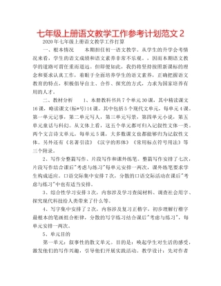 七年级上册语文教学工作参考计划范文2 