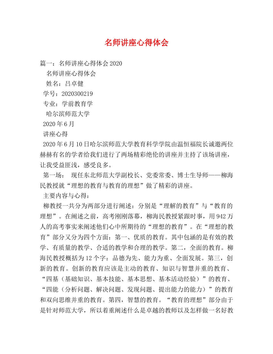 名师讲座心得体会 _第1页