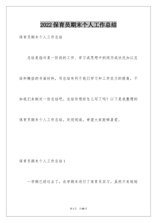 2024保育员期末个人工作总结_1
