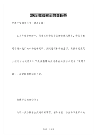 2024交通安全的责任书