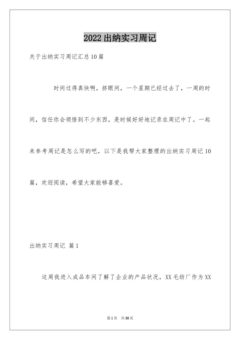 2024出纳实习周记_21_第1页