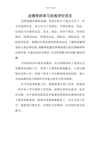 法理学的学习自我评价范文