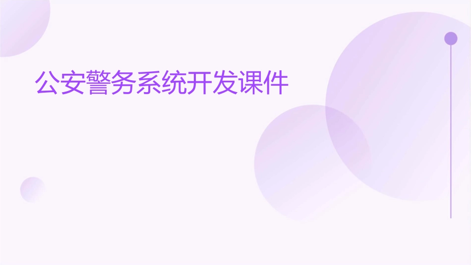 公安警务系统开发课件_第1页