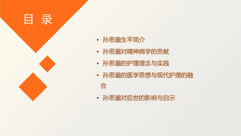 孙思邈对精神病学贡献~D系列护理课件_第2页