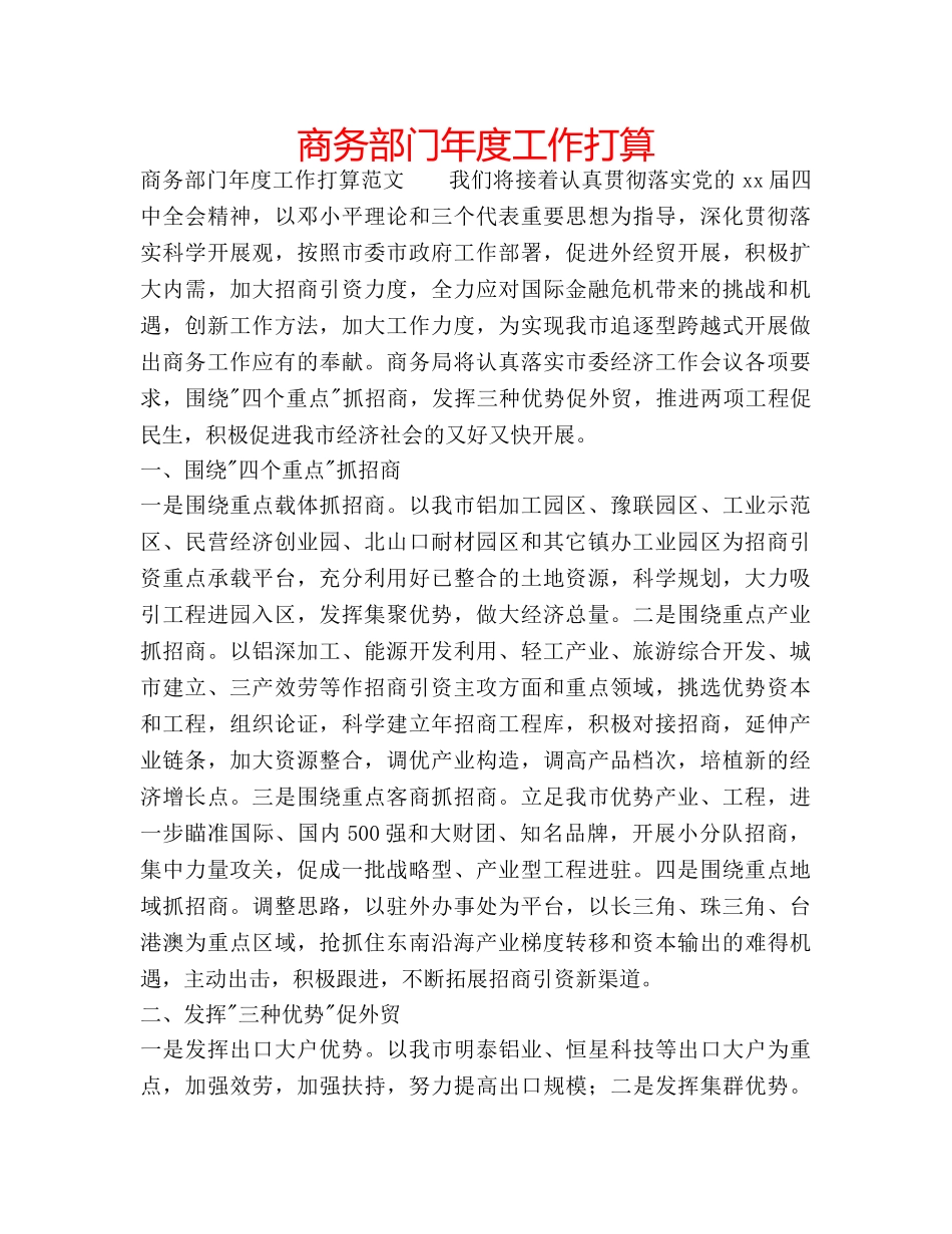 商务部门年度工作打算 _第1页