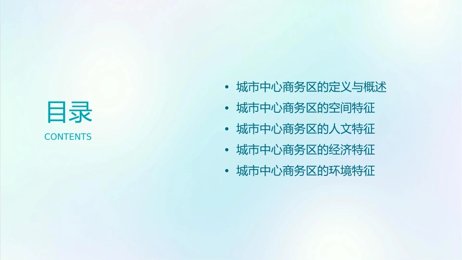 城市中心商务区的特征分析课件_第2页
