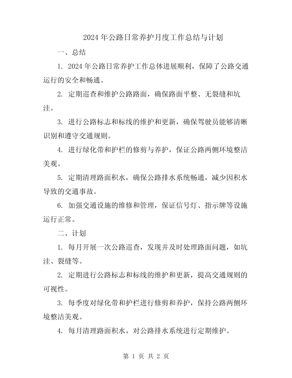 2024年公路日常养护月度工作总结与计划 _第1页