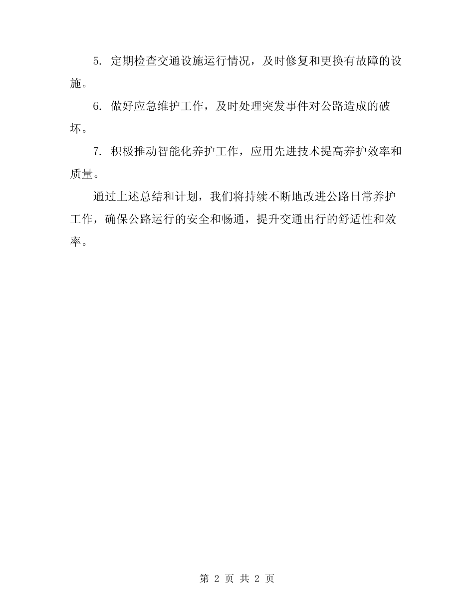2024年公路日常养护月度工作总结与计划 _第2页