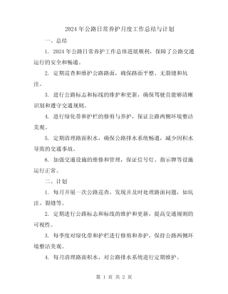 2024年公路日常养护月度工作总结与计划 
