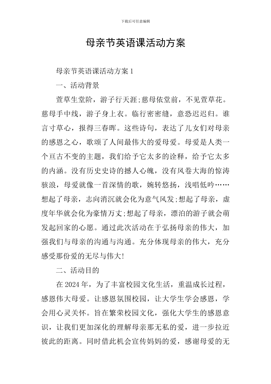 母亲节英语课活动方案_第1页