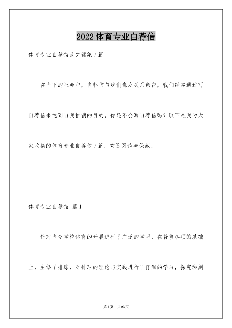 2024体育专业自荐信_22_第1页