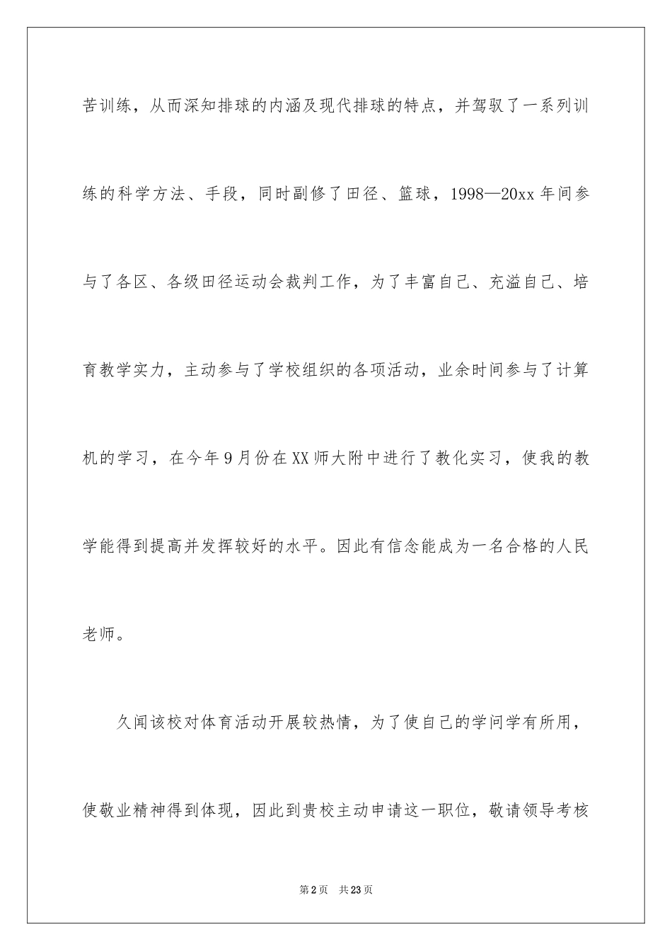 2024体育专业自荐信_22_第2页