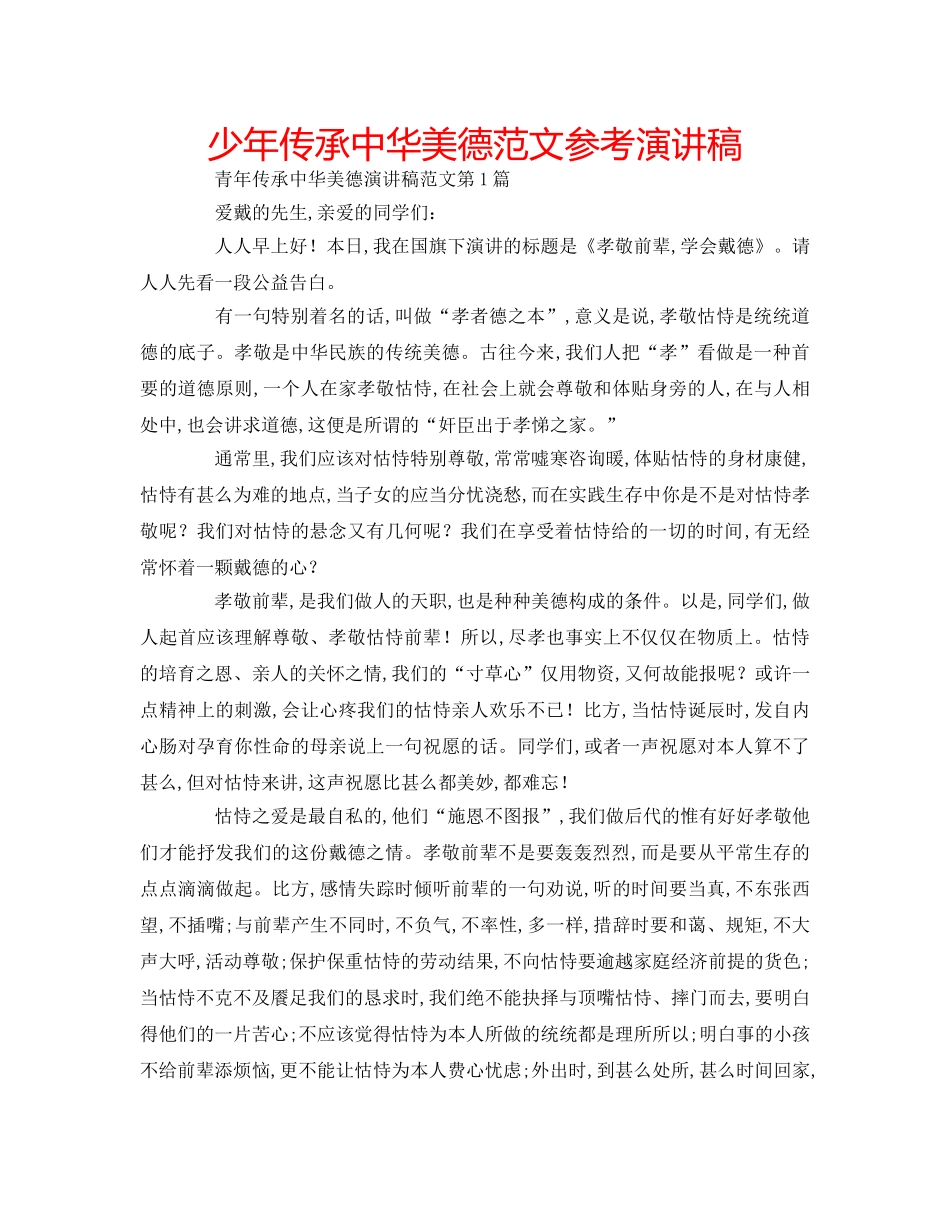少年传承中华美德范文参考演讲稿 _第1页