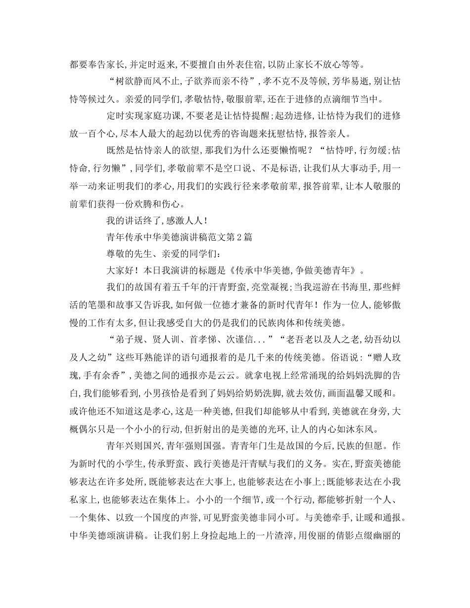 少年传承中华美德范文参考演讲稿 _第2页