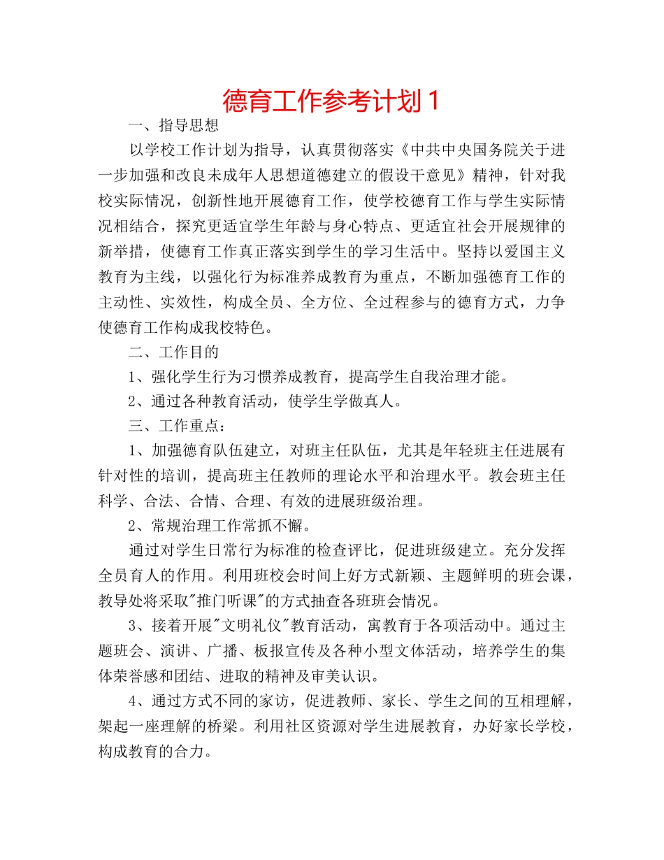 德育工作参考计划1 _第1页