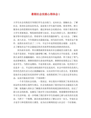 暑期社会实践心得体会1 