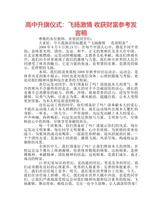 高中升旗仪式飞扬激情 收获财富参考发言稿 