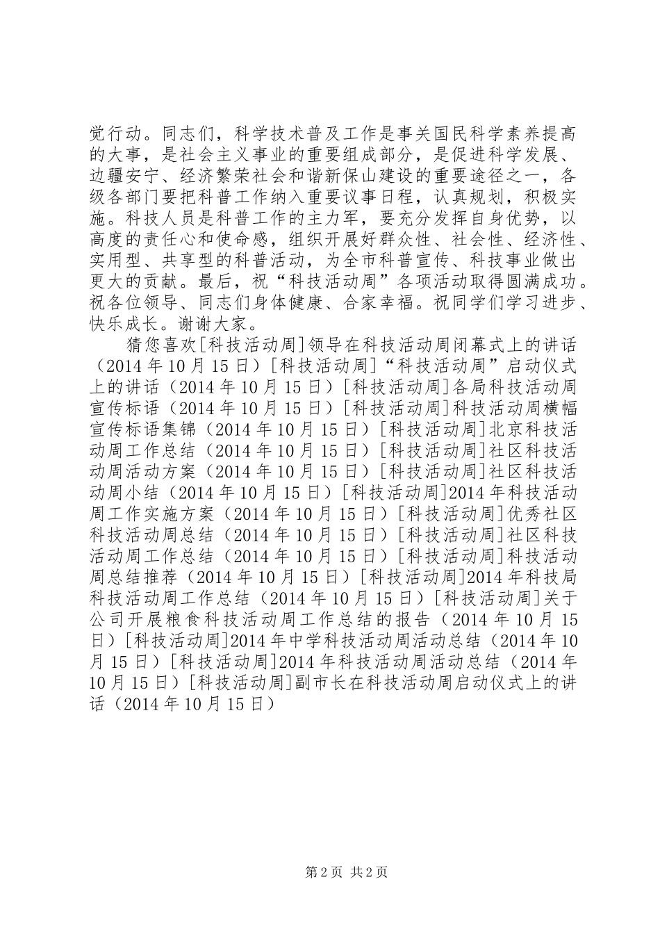 副市长在科技活动周启动仪式上的讲话发言_第2页