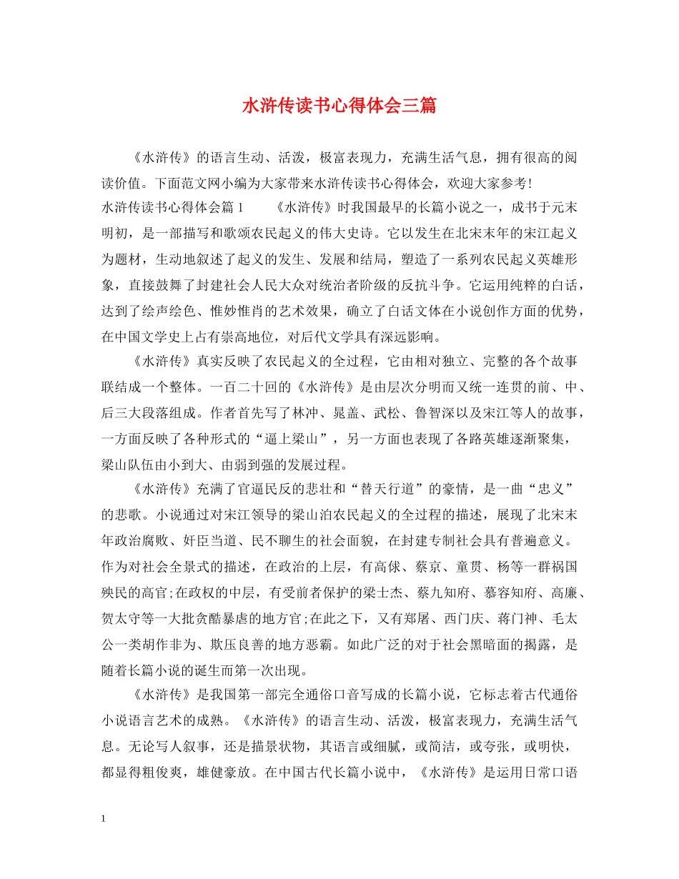 水浒传读书心得体会三篇 _第1页