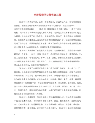 水浒传读书心得体会三篇 