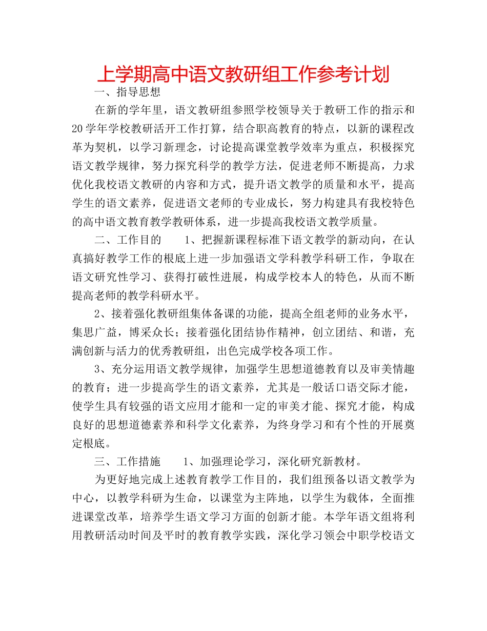 上学期高中语文教研组工作参考计划 _第1页