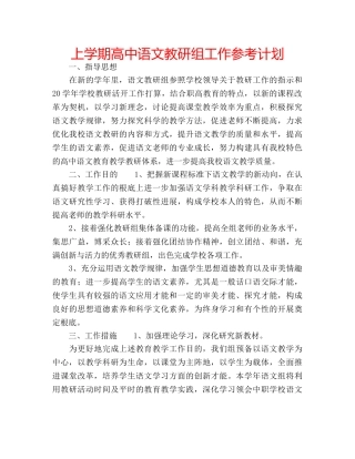 上学期高中语文教研组工作参考计划 