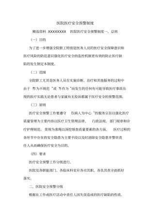 医院医疗安全预警制度