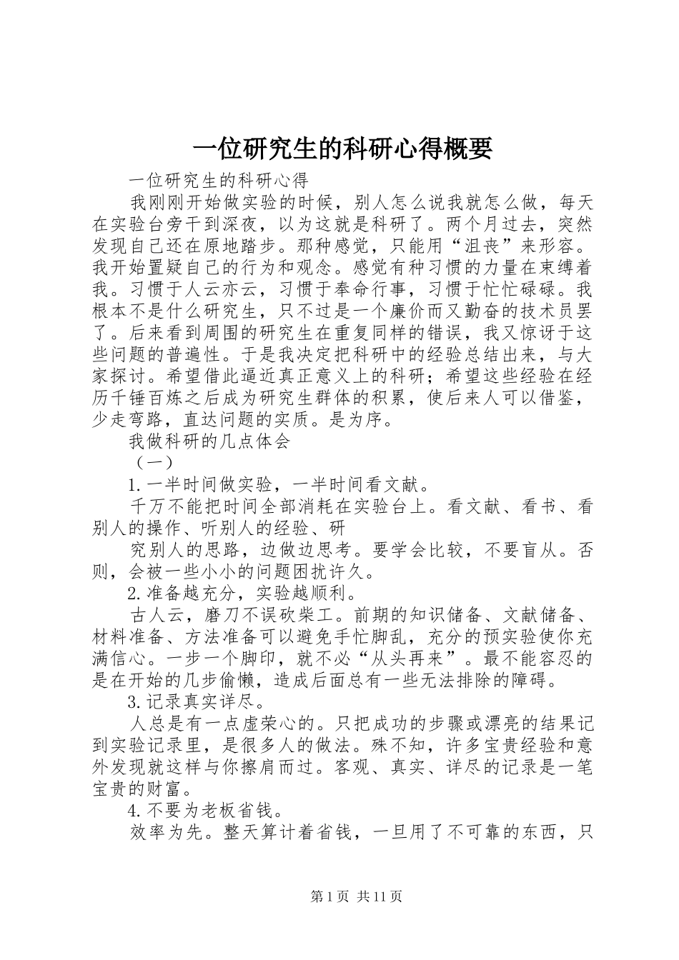 一位研究生的科研心得概要_第1页
