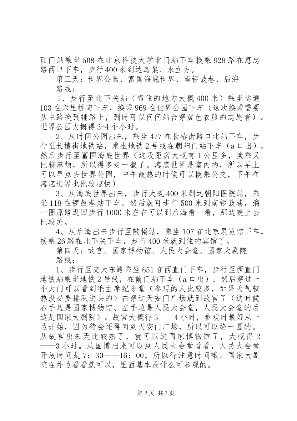 游览北京的体会心得_第2页