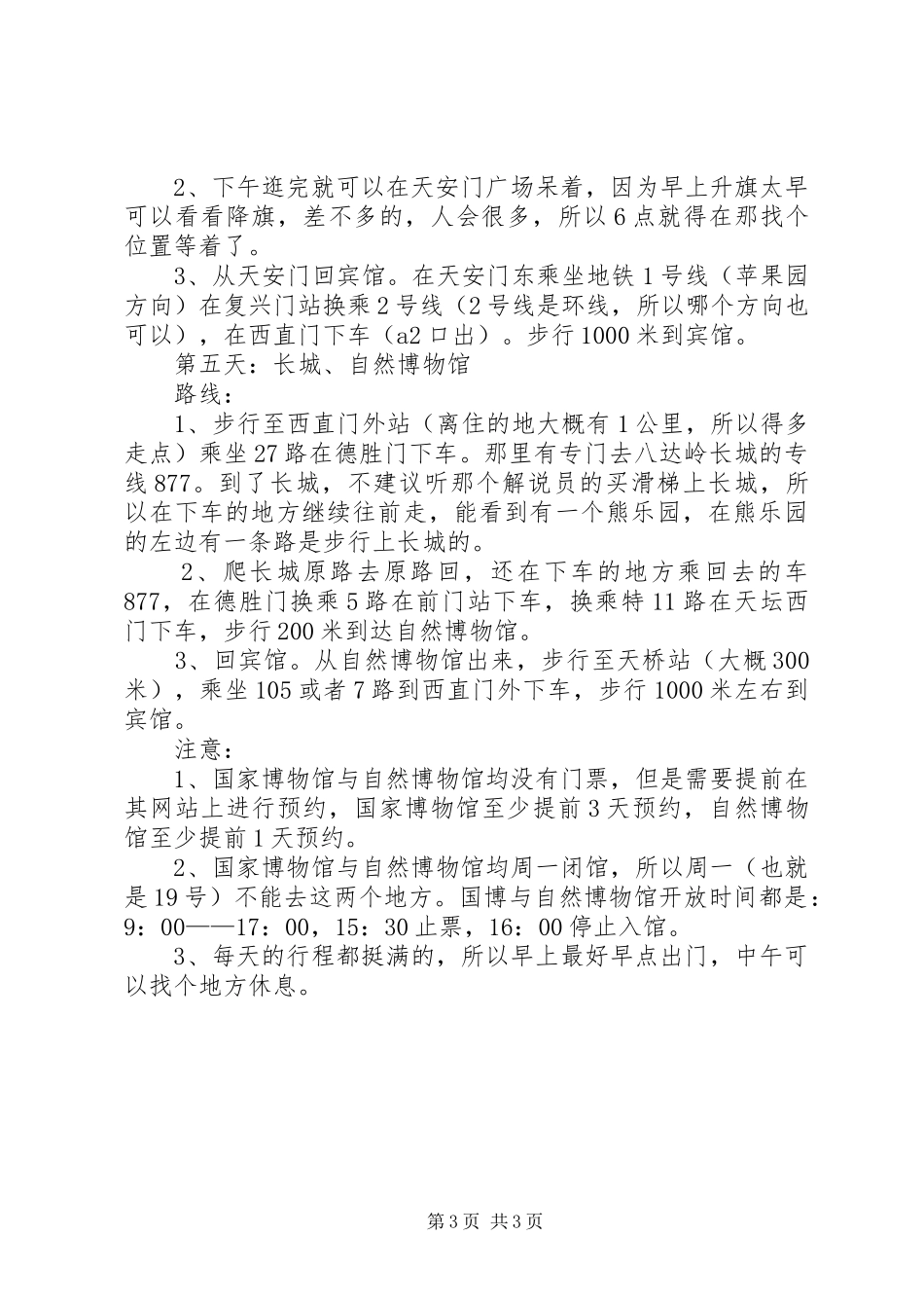 游览北京的体会心得_第3页