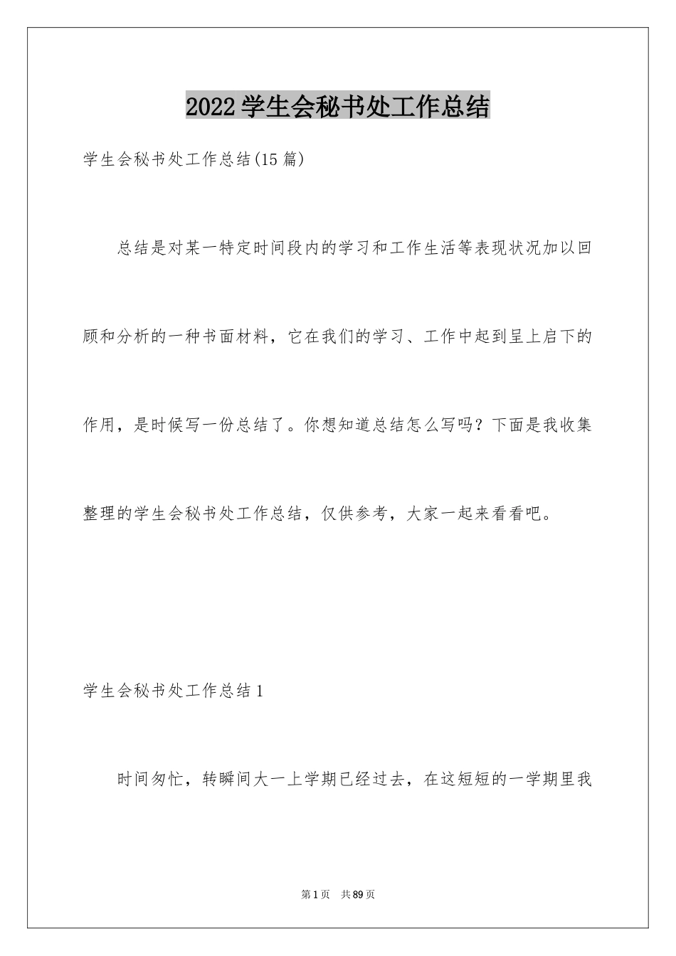 2024学生会秘书处工作总结_3_第1页