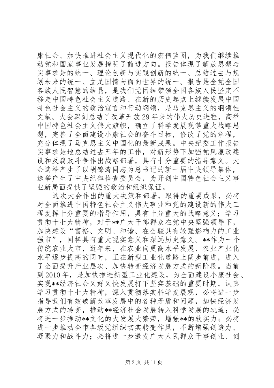 学习党精神干部会讲话发言_第2页