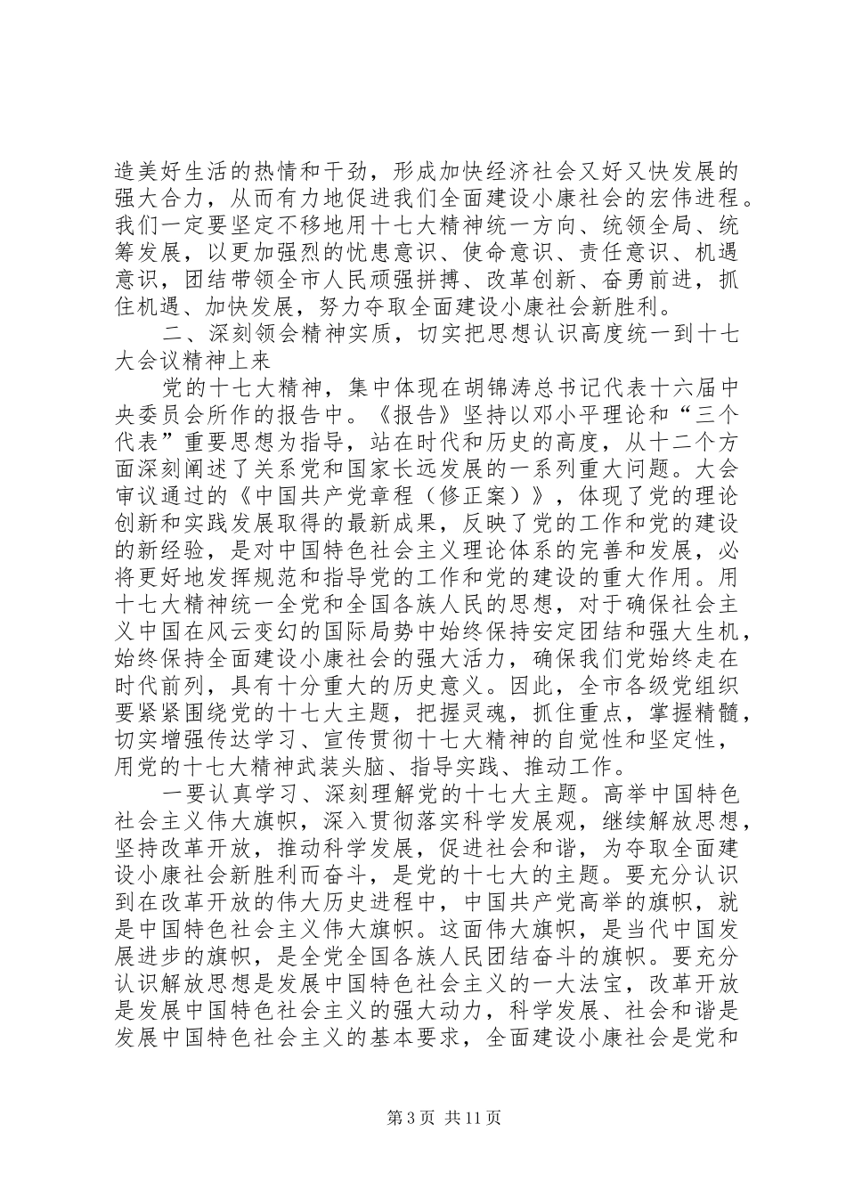 学习党精神干部会讲话发言_第3页