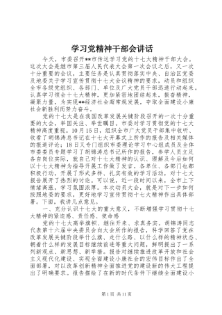 学习党精神干部会讲话发言