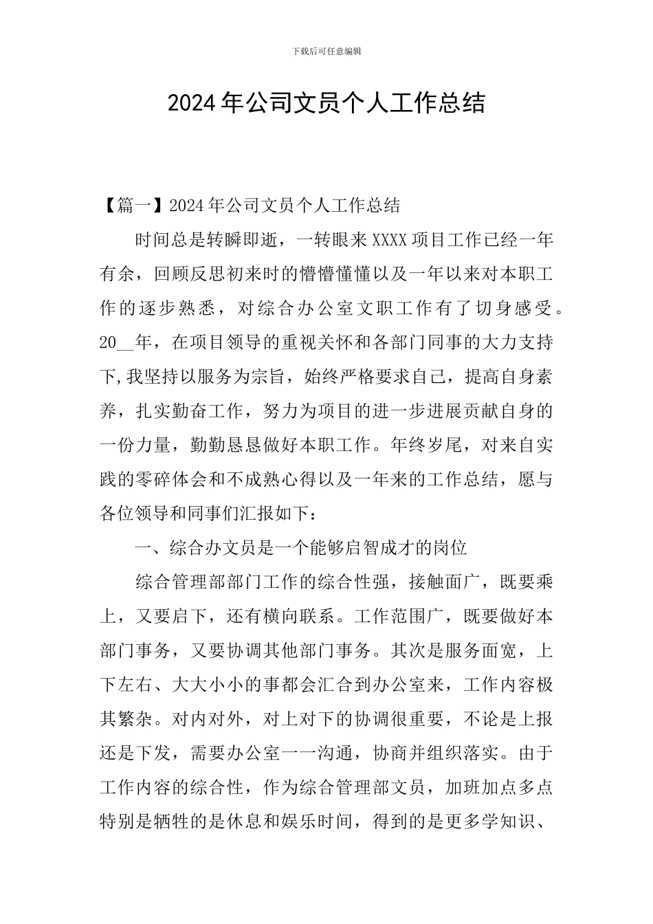 2024年公司文员个人工作总结_第1页
