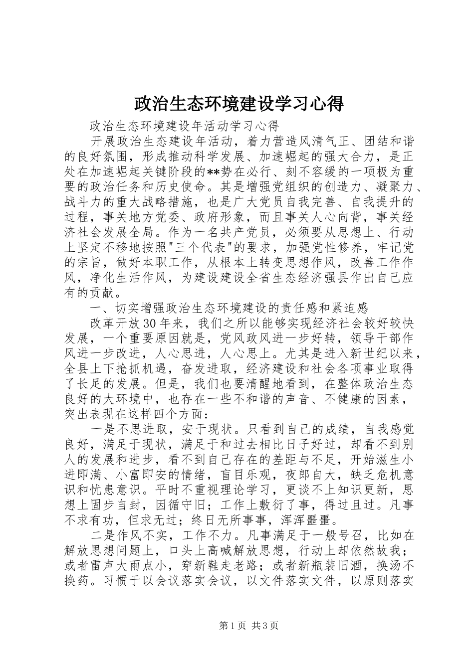 政治生态环境建设学习体会_第1页