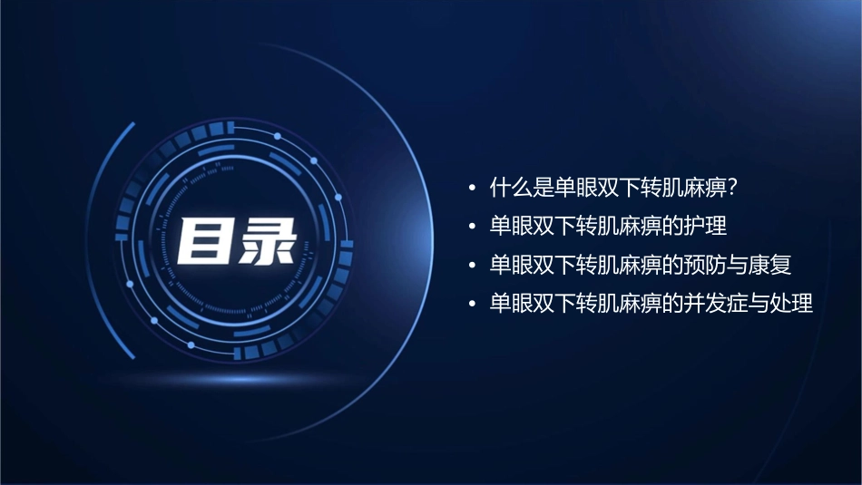 单眼双下转肌麻痹护理课件_第2页