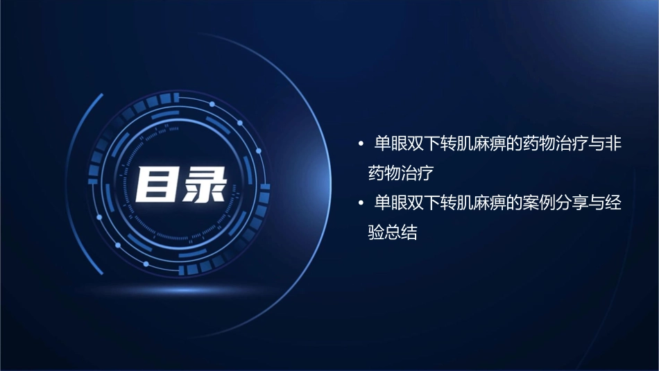 单眼双下转肌麻痹护理课件_第3页