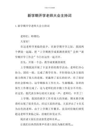 新学期开学教师大会主持词