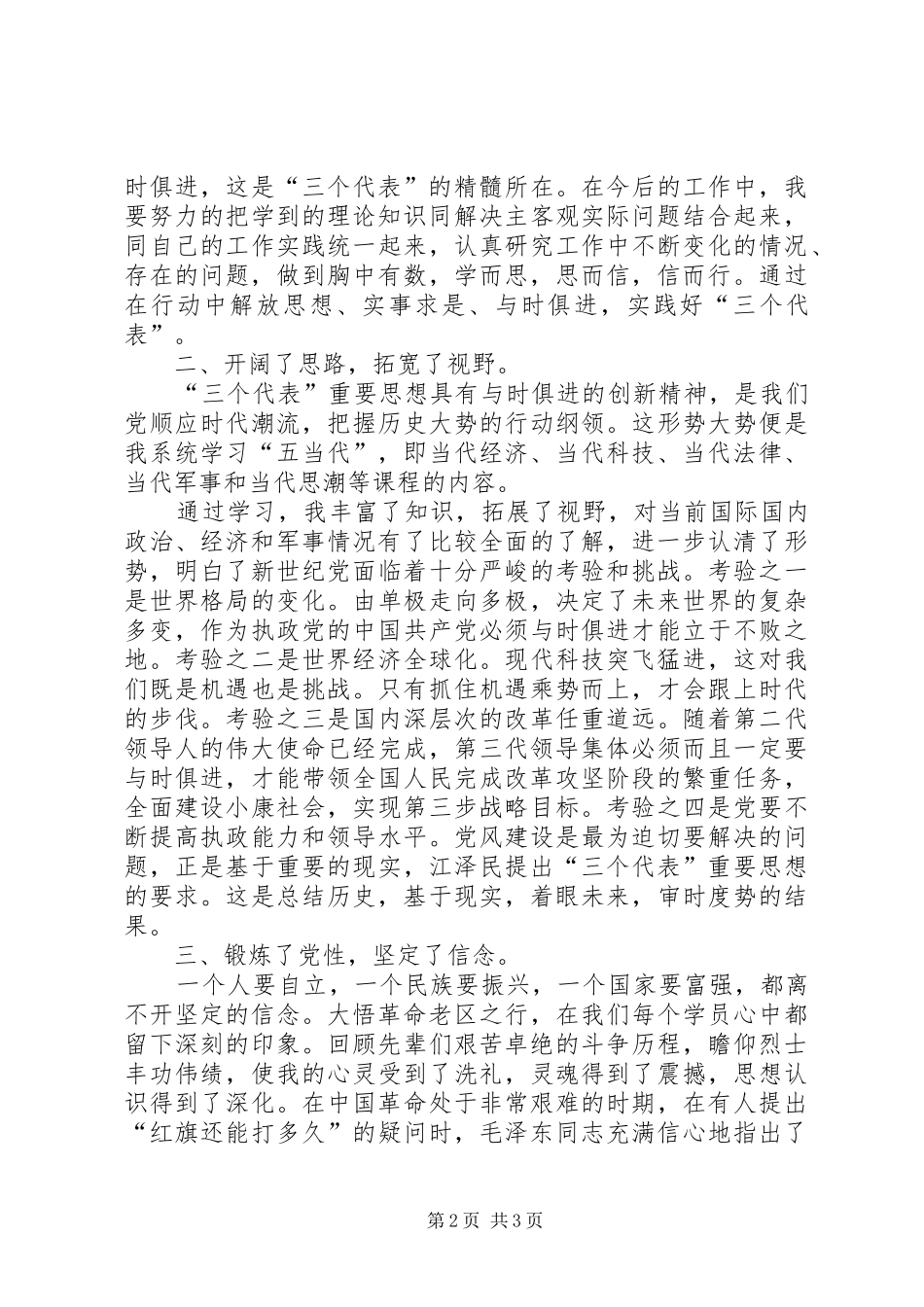 在市委党校秋季青干班学习的思想总结 _第2页