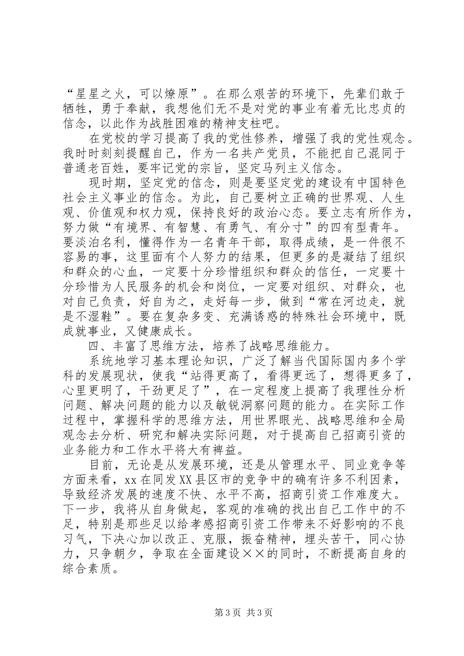 在市委党校秋季青干班学习的思想总结 _第3页