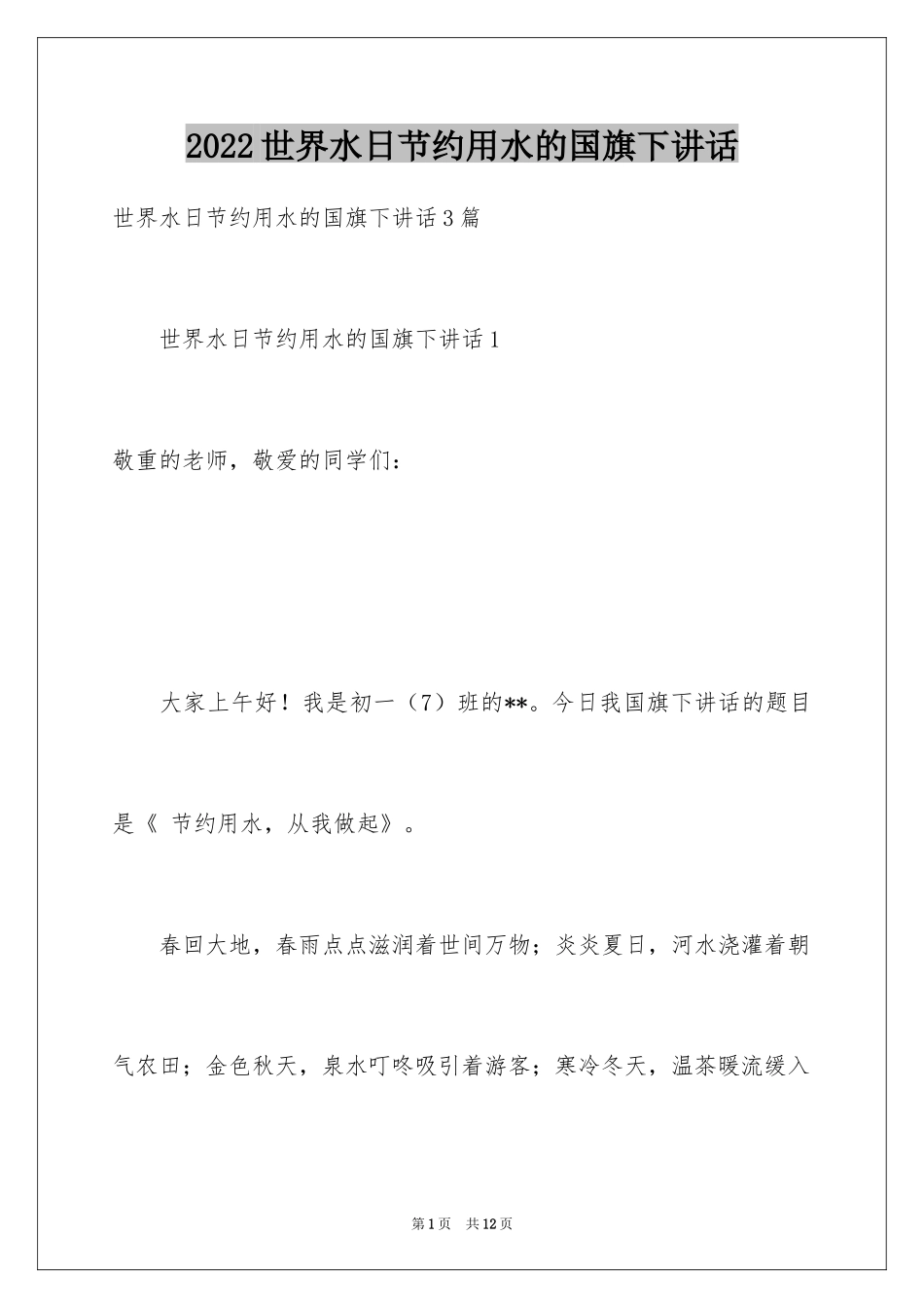 2024世界水日节约用水的国旗下讲话_第1页