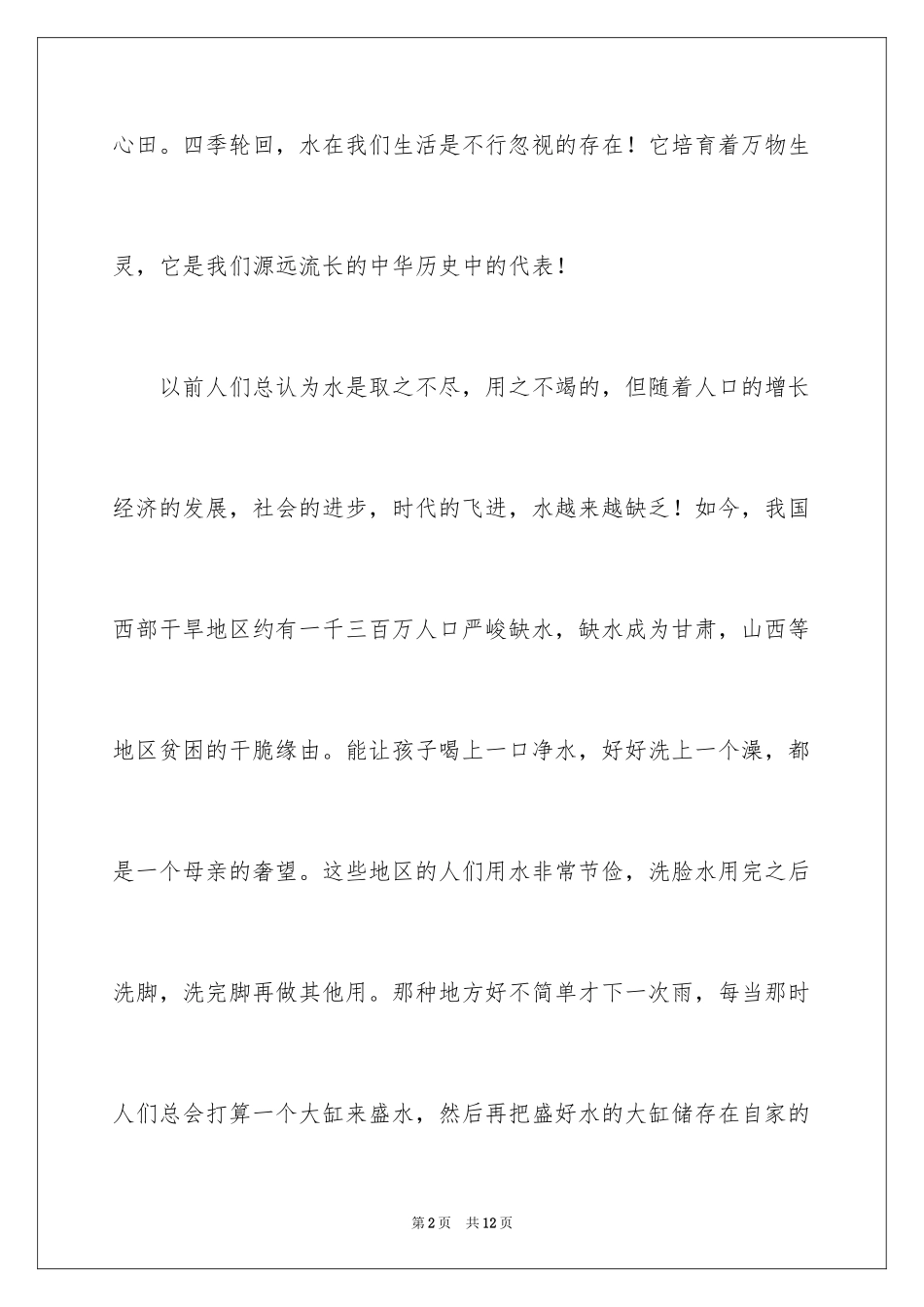 2024世界水日节约用水的国旗下讲话_第2页