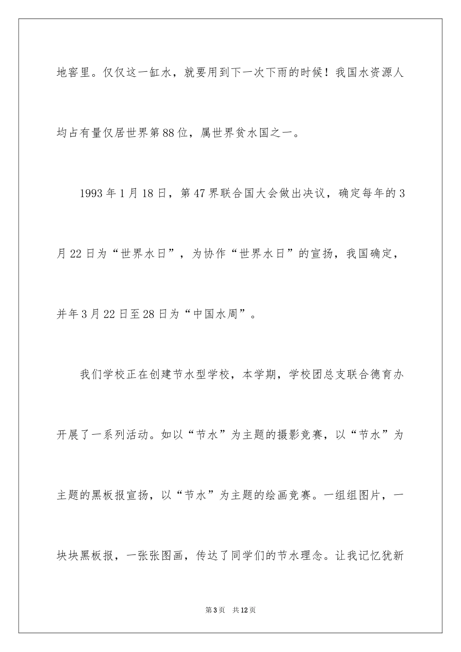 2024世界水日节约用水的国旗下讲话_第3页