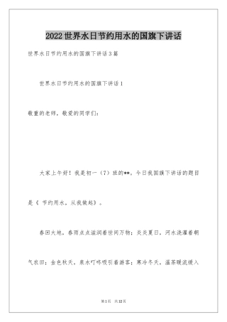 2024世界水日节约用水的国旗下讲话