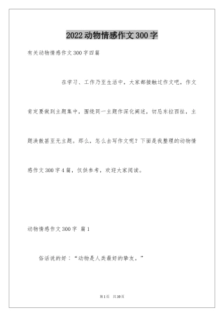 2024动物情感作文300字_1