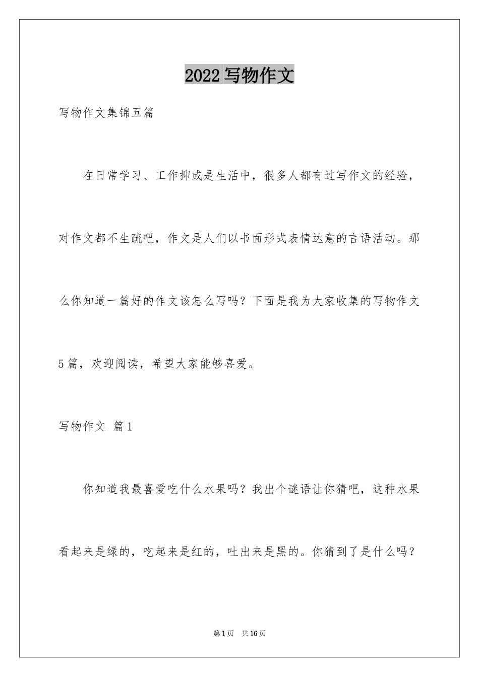 2024写物作文_77_第1页