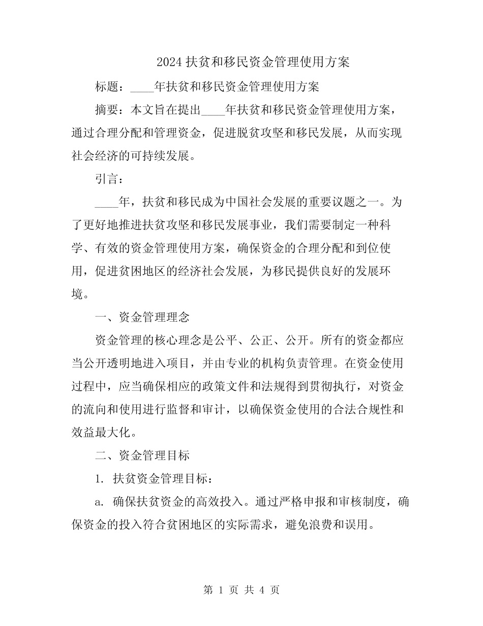 2024扶贫和移民资金管理使用方案 _第1页