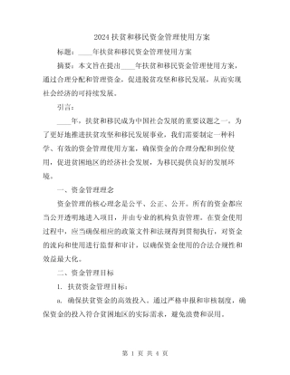 2024扶贫和移民资金管理使用方案 