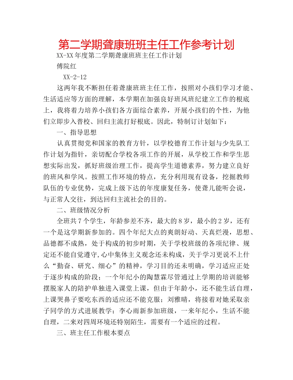 第二学期聋康班班主任工作参考计划 _第1页
